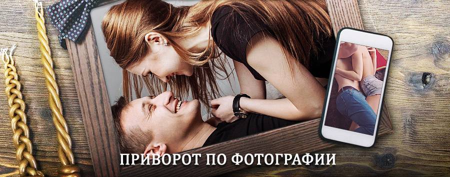 Сильный приворот по фотографии | Елец