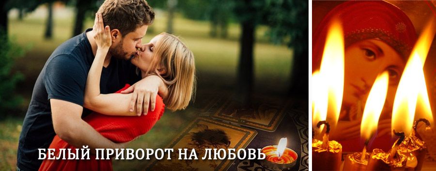 Приворот в домашних условиях на мужчину в Ельце