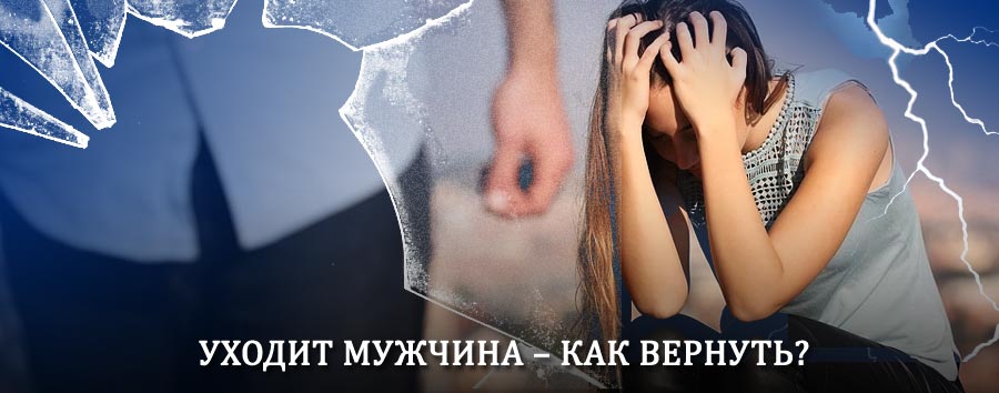 Как вернуть мужа в семью – действенный способ от гадалки в Ельце