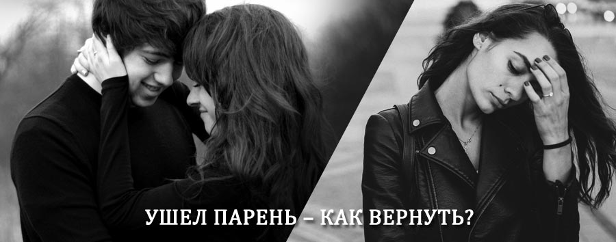 Как вернуть парня после расставания – действенный приворот от гадалки в Ельце